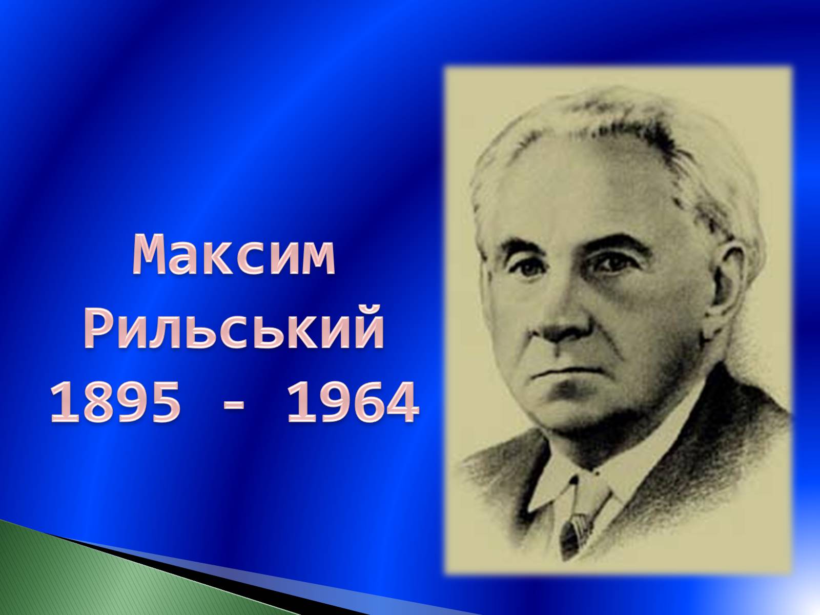 Презентація на тему «Максим Рильський» (варіант 2) - Слайд #1