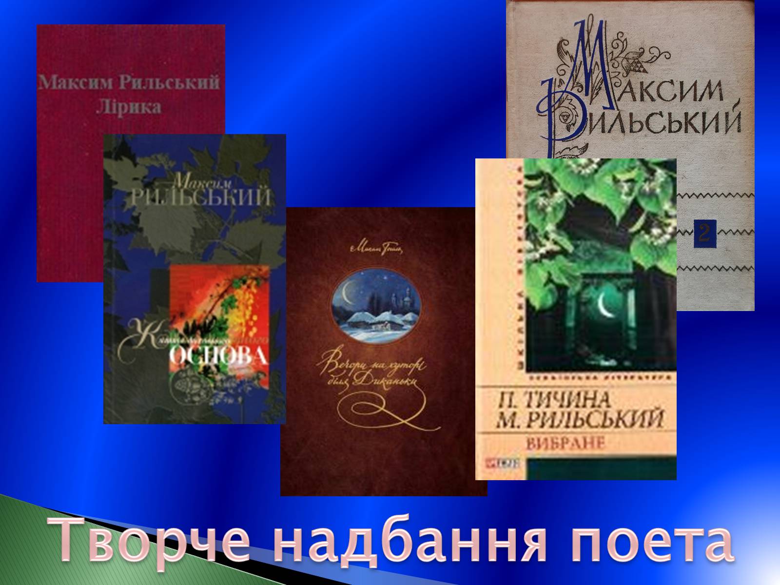 Презентація на тему «Максим Рильський» (варіант 2) - Слайд #12