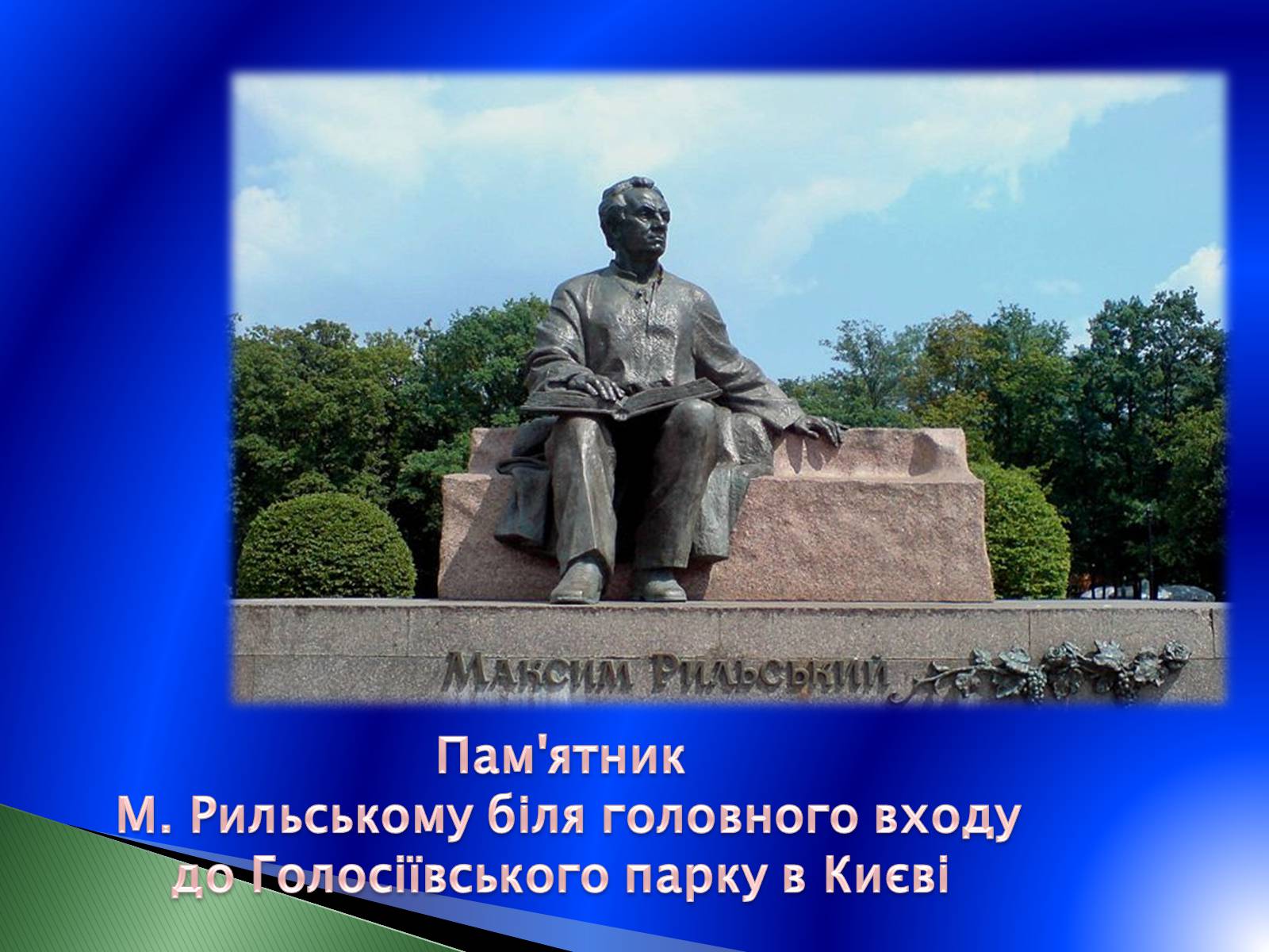 Презентація на тему «Максим Рильський» (варіант 2) - Слайд #14