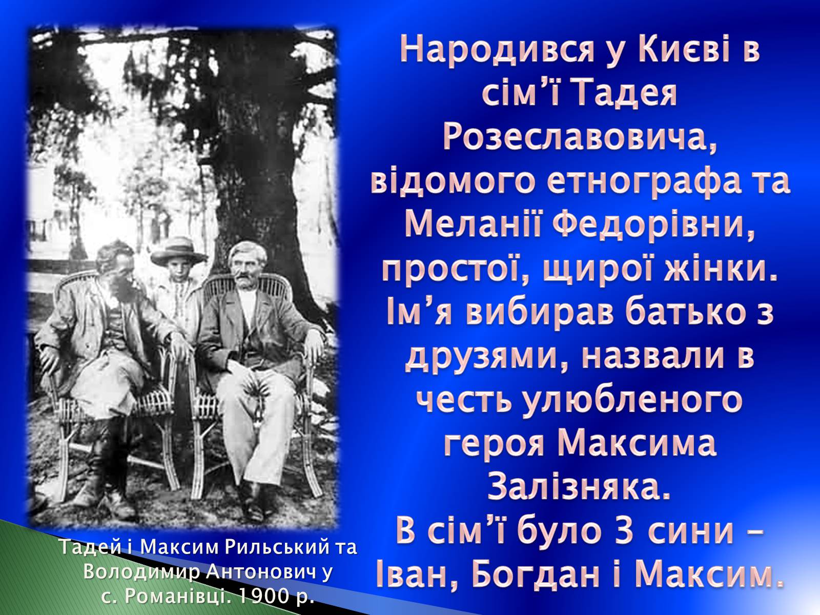 Презентація на тему «Максим Рильський» (варіант 2) - Слайд #2