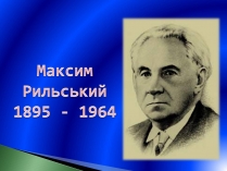 Презентація на тему «Максим Рильський» (варіант 2)