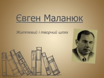 Презентація на тему «Євген Маланюк» (варіант 9)