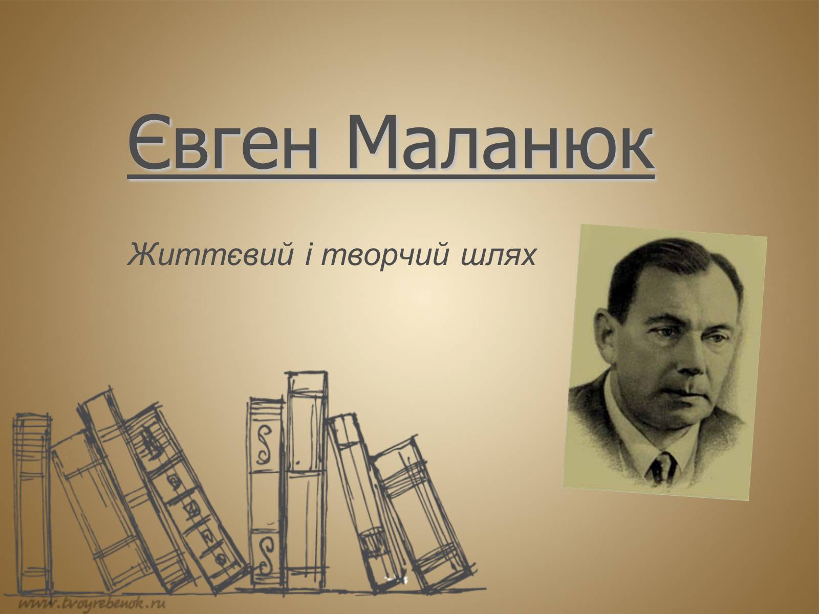 Презентація на тему «Євген Маланюк» (варіант 9) - Слайд #1