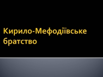 Презентація на тему «Кирило-Мефодіївське братство» (варіант 2)