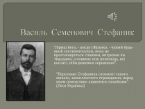 Презентація на тему «Василь Семенович Стефаник»