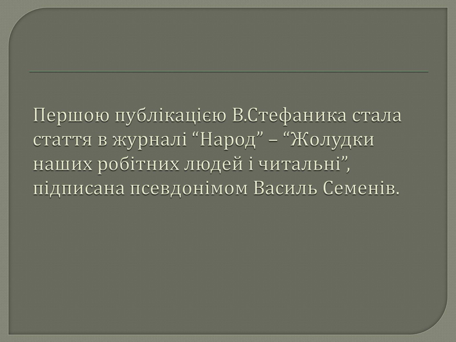 Презентація на тему «Василь Семенович Стефаник» - Слайд #6