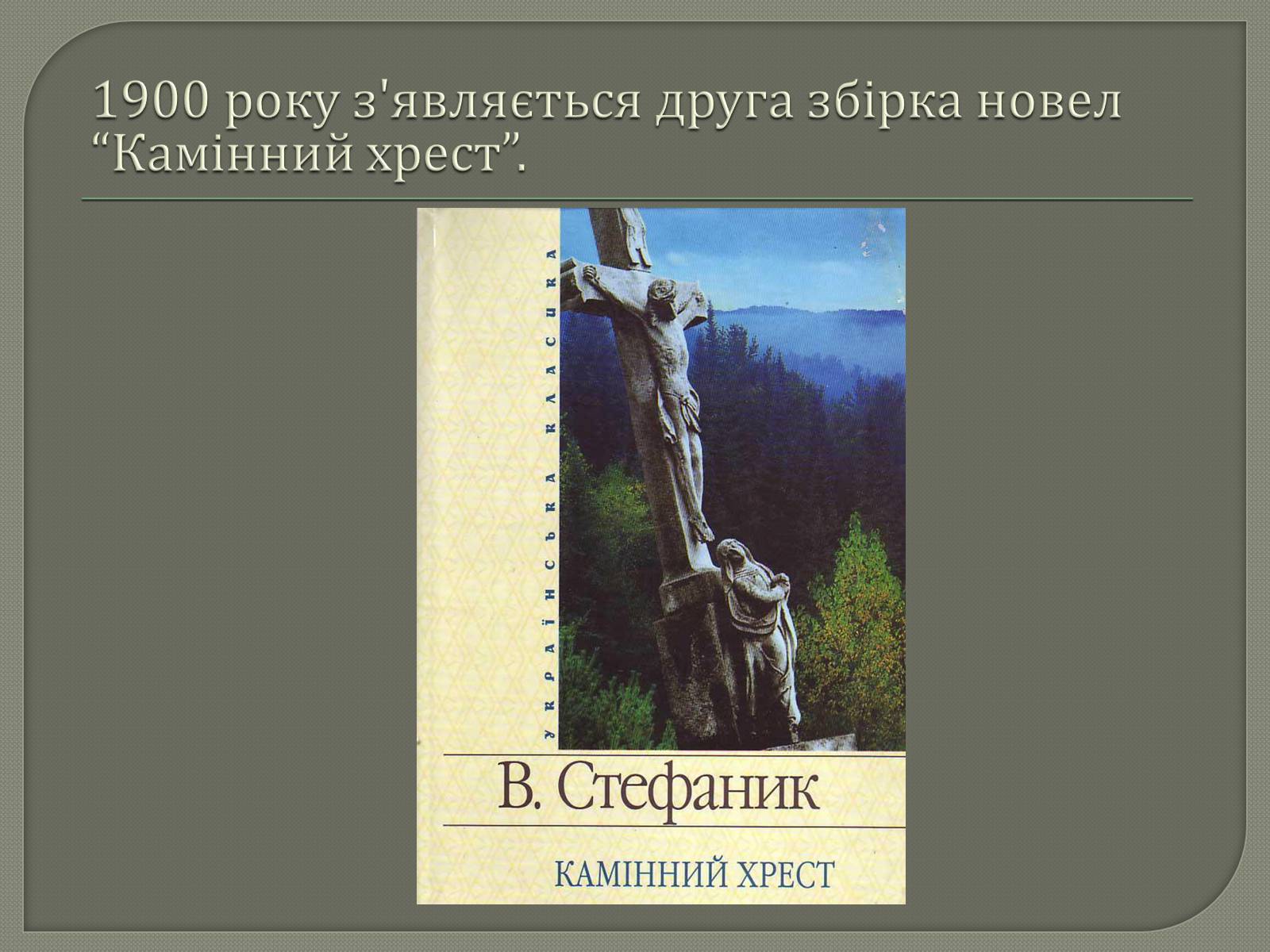 Презентація на тему «Василь Семенович Стефаник» - Слайд #8