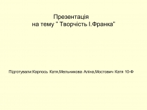 Презентація на тему «Творчість Івана Франка» (варіант 2)