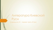 Презентація на тему «Литература Киевской Руси»