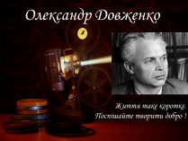 Презентація на тему «Олександр Довженко» (варіант 12)