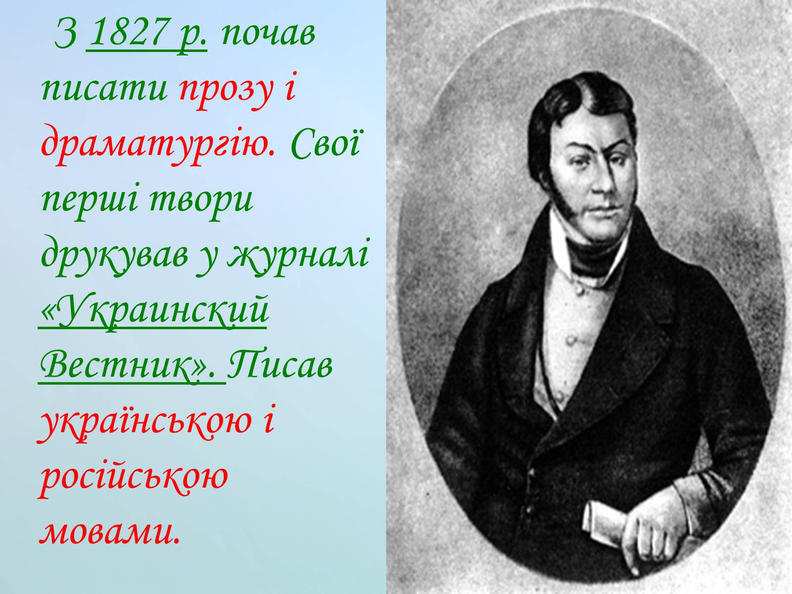 Презентація на тему «Григорій Квітка-Основ&#8217;яненко» (варіант 2) - Слайд #19