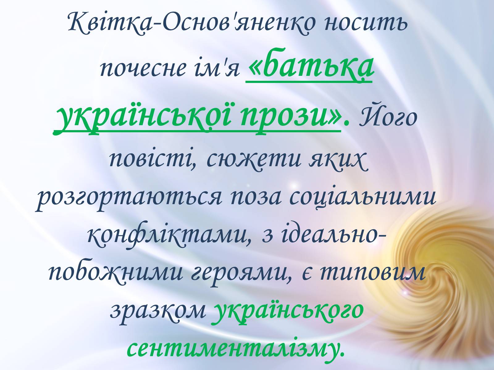 Презентація на тему «Григорій Квітка-Основ&#8217;яненко» (варіант 2) - Слайд #24