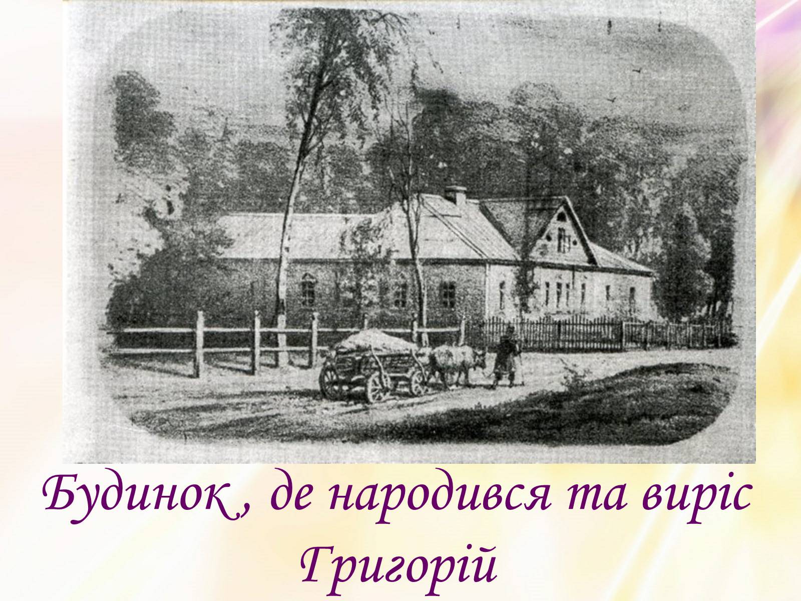 Презентація на тему «Григорій Квітка-Основ&#8217;яненко» (варіант 2) - Слайд #5