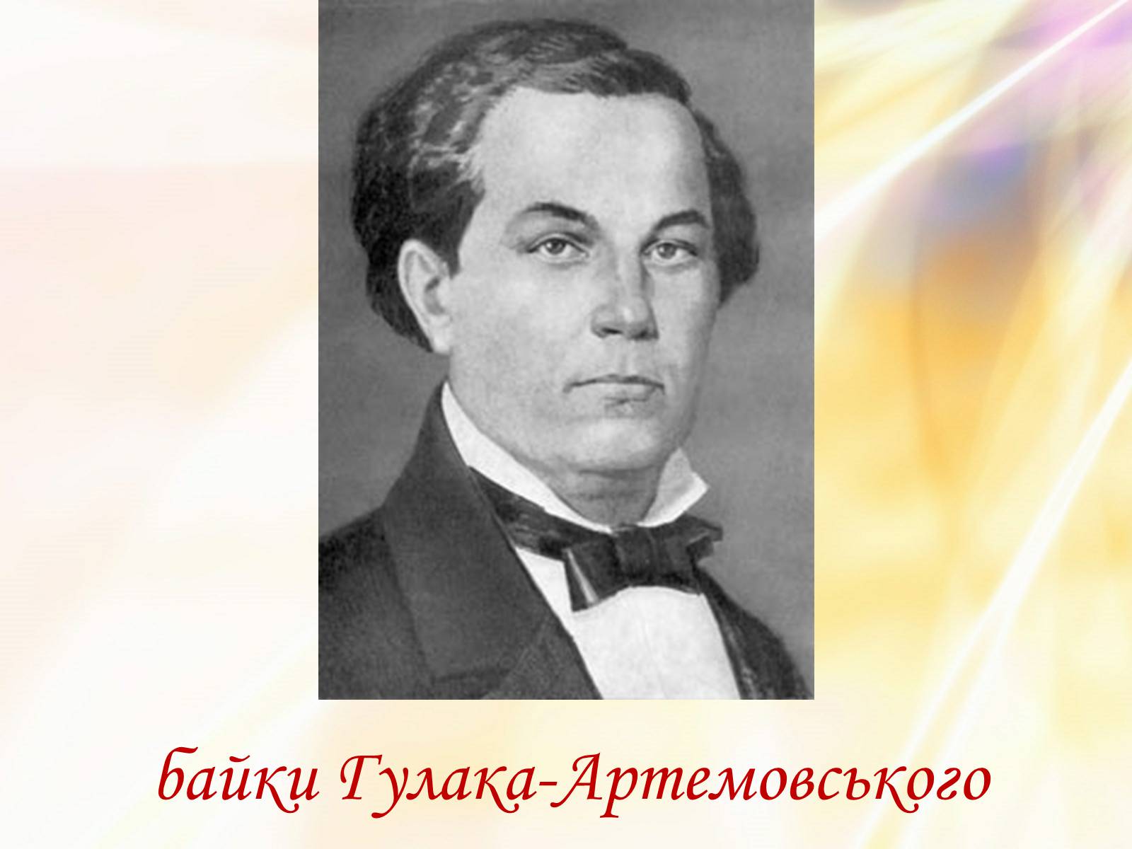 Презентація на тему «Григорій Квітка-Основ&#8217;яненко» (варіант 2) - Слайд #9