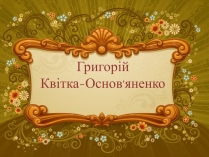 Презентація на тему «Григорій Квітка-Основ&#8217;яненко» (варіант 2)