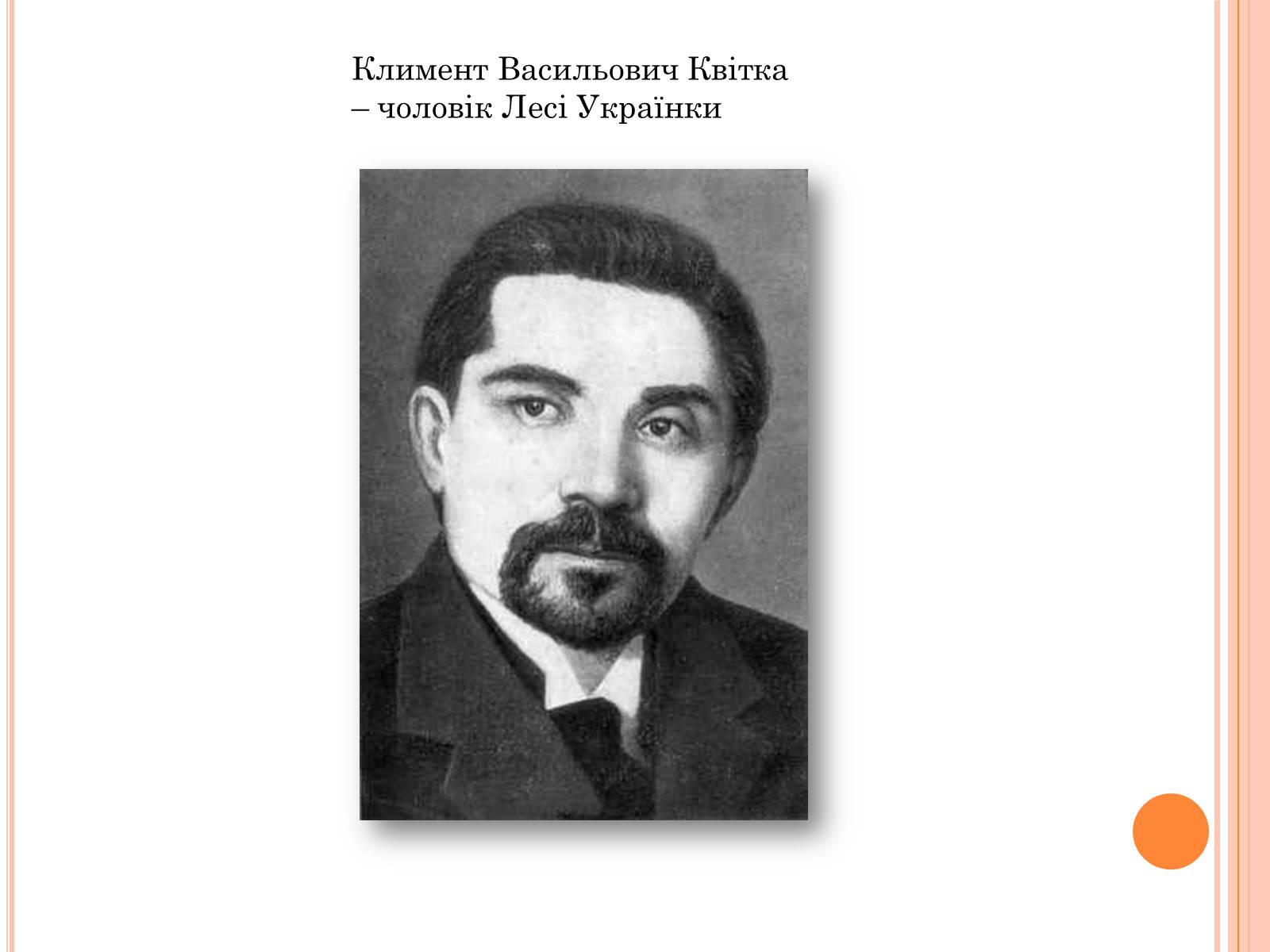 Презентація на тему «Родина Лесі Українки» - Слайд #11