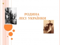 Презентація на тему «Родина Лесі Українки»