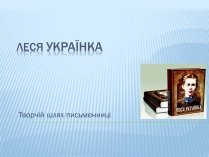 Презентація на тему «Леся Українка» (варіант 16)