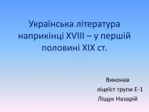 Презентація на тему «Українська література наприкінці XVIII – у першій половині XIX ст»