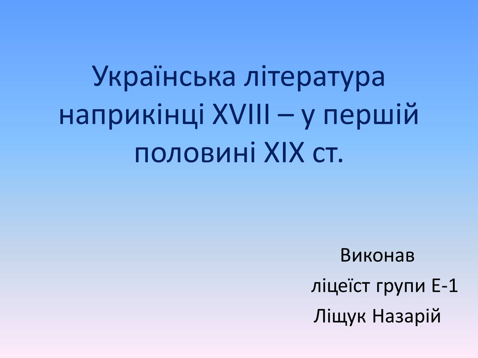 Презентація на тему «Українська література наприкінці XVIII – у першій половині XIX ст» - Слайд #1