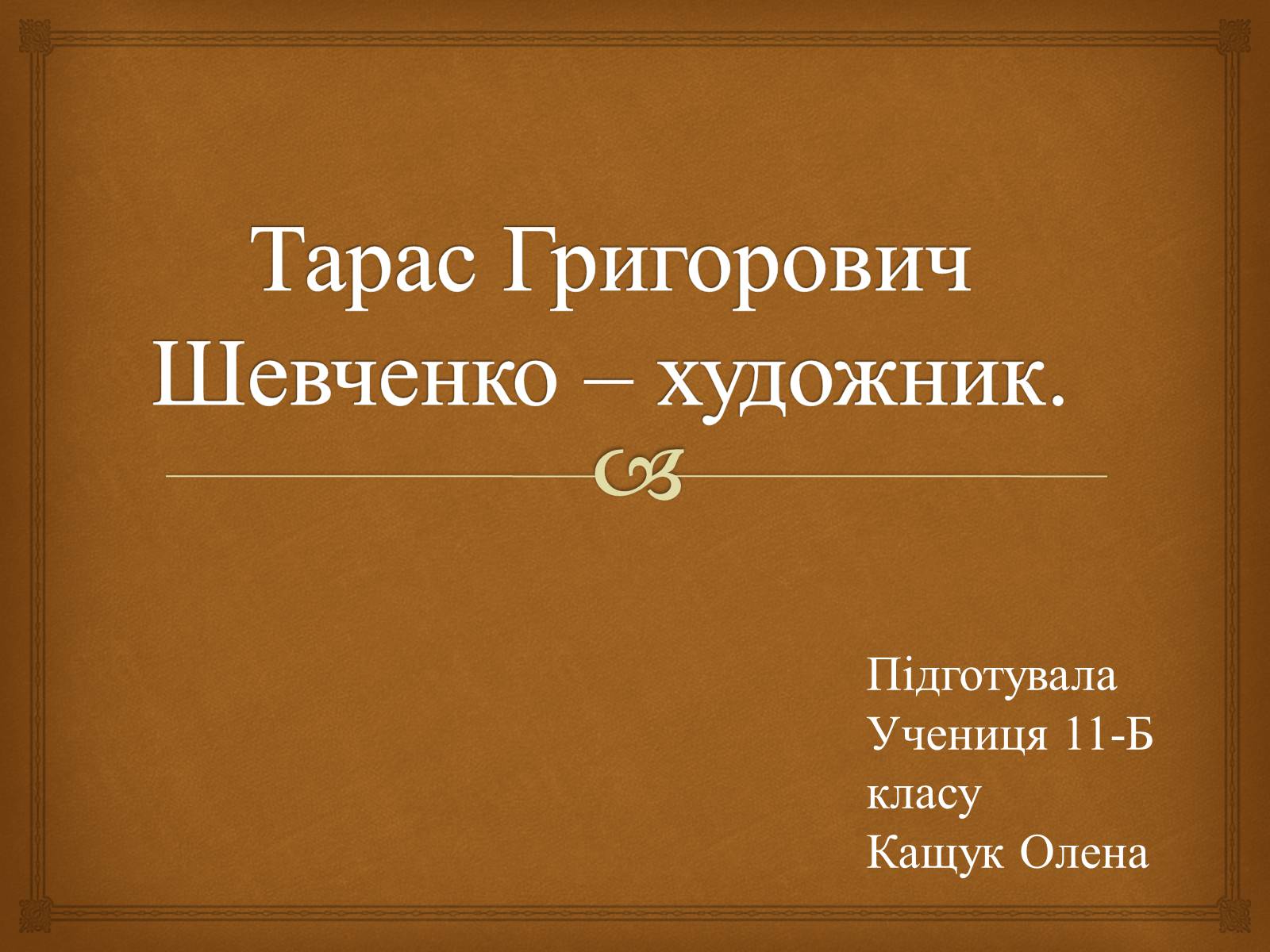 Презентація на тему «Тарас Григорович Шевченко – художник» - Слайд #1