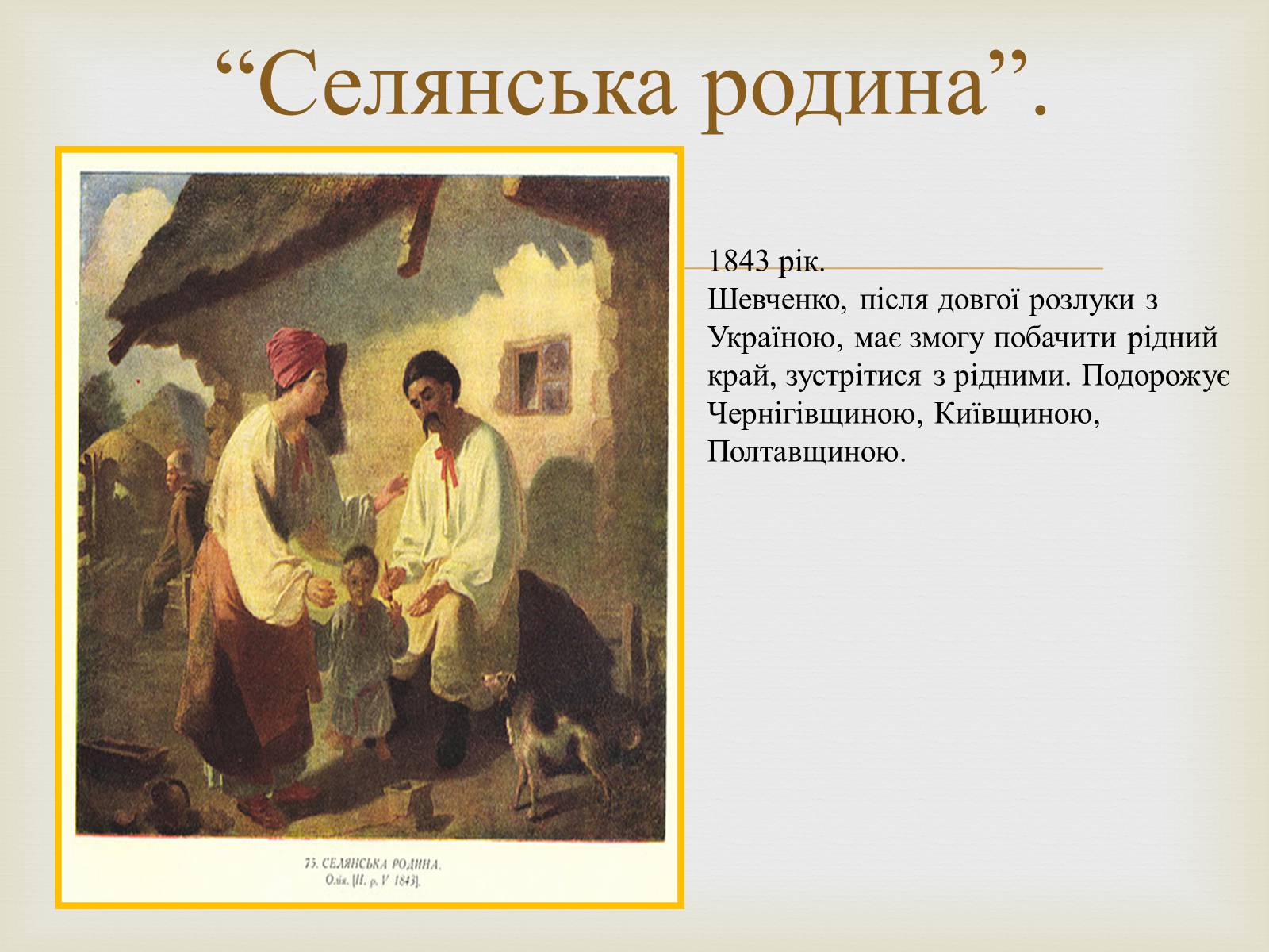 Презентація на тему «Тарас Григорович Шевченко – художник» - Слайд #10