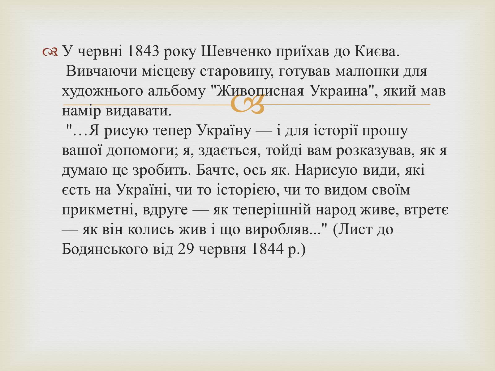 Презентація на тему «Тарас Григорович Шевченко – художник» - Слайд #11