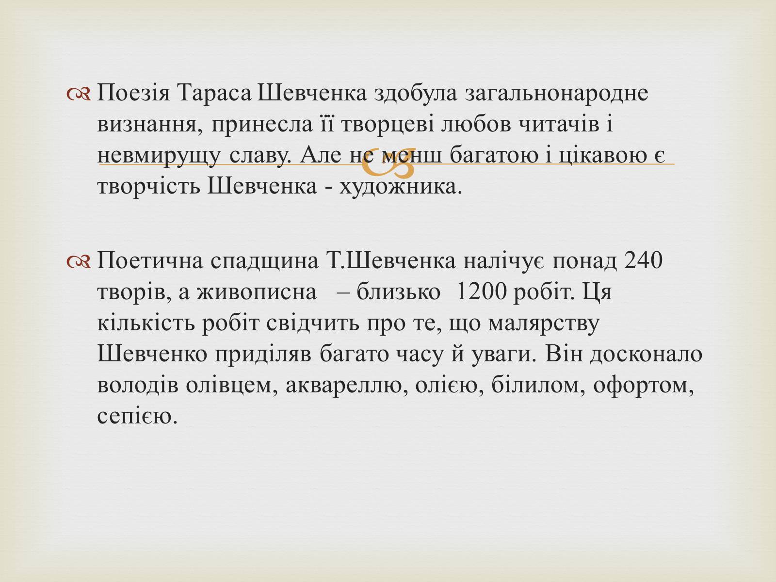 Презентація на тему «Тарас Григорович Шевченко – художник» - Слайд #2