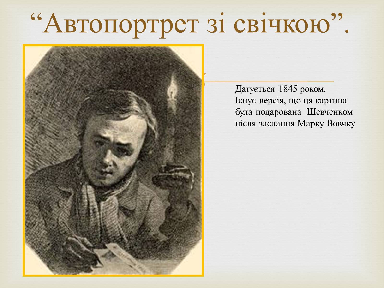 Презентація на тему «Тарас Григорович Шевченко – художник» - Слайд #21