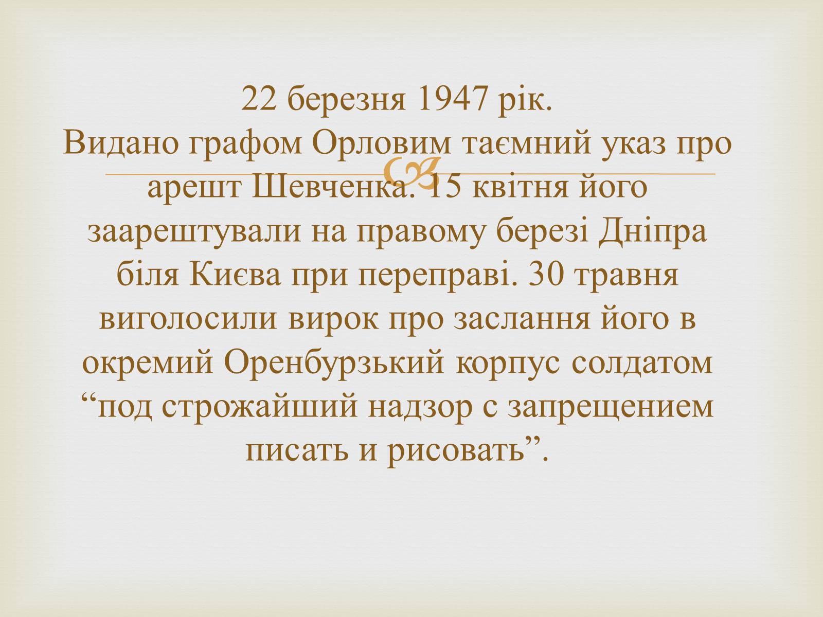 Презентація на тему «Тарас Григорович Шевченко – художник» - Слайд #22