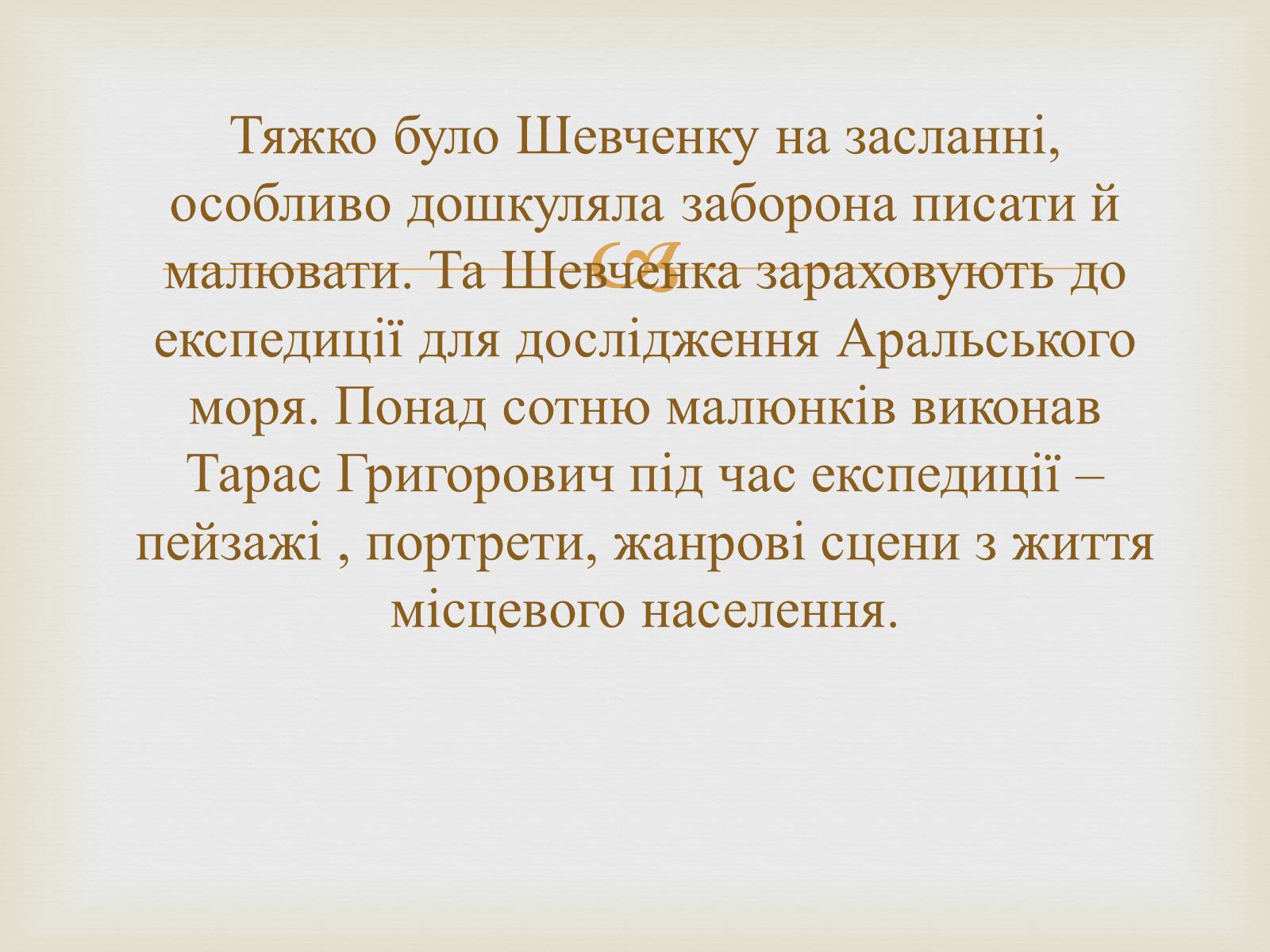 Презентація на тему «Тарас Григорович Шевченко – художник» - Слайд #24