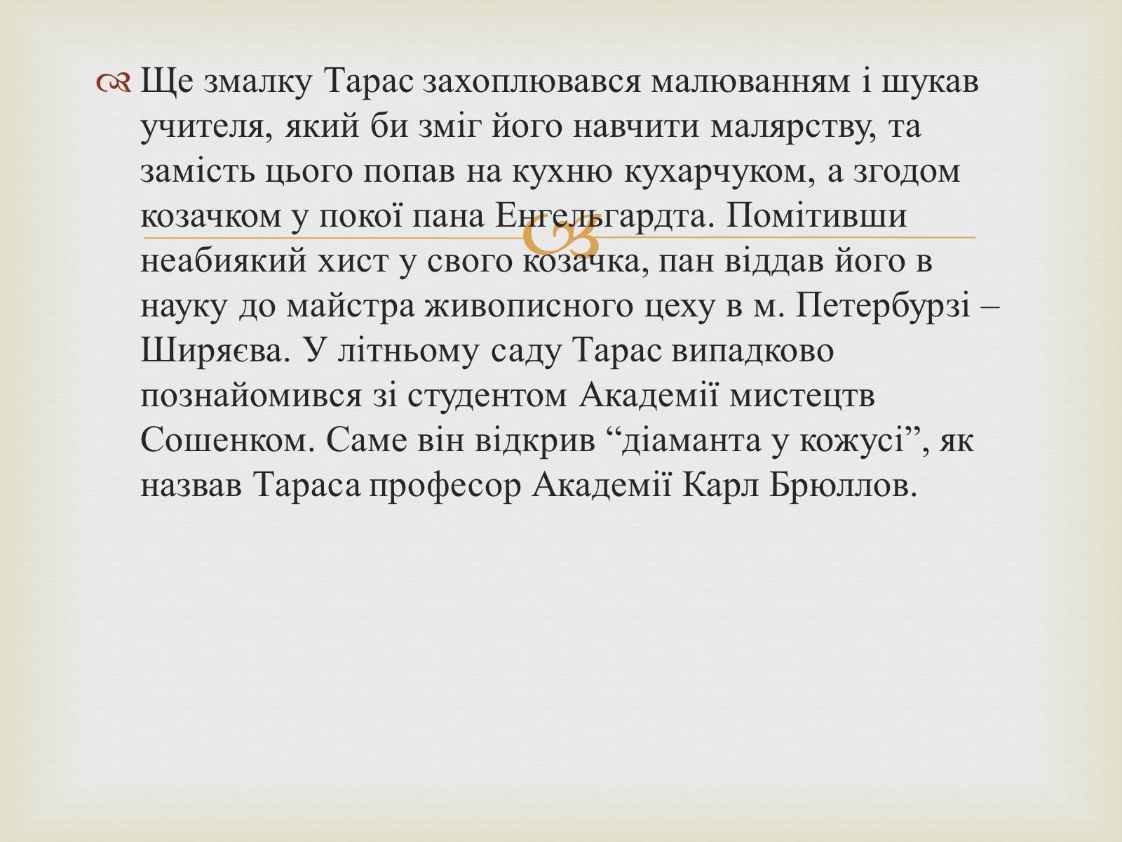 Презентація на тему «Тарас Григорович Шевченко – художник» - Слайд #3