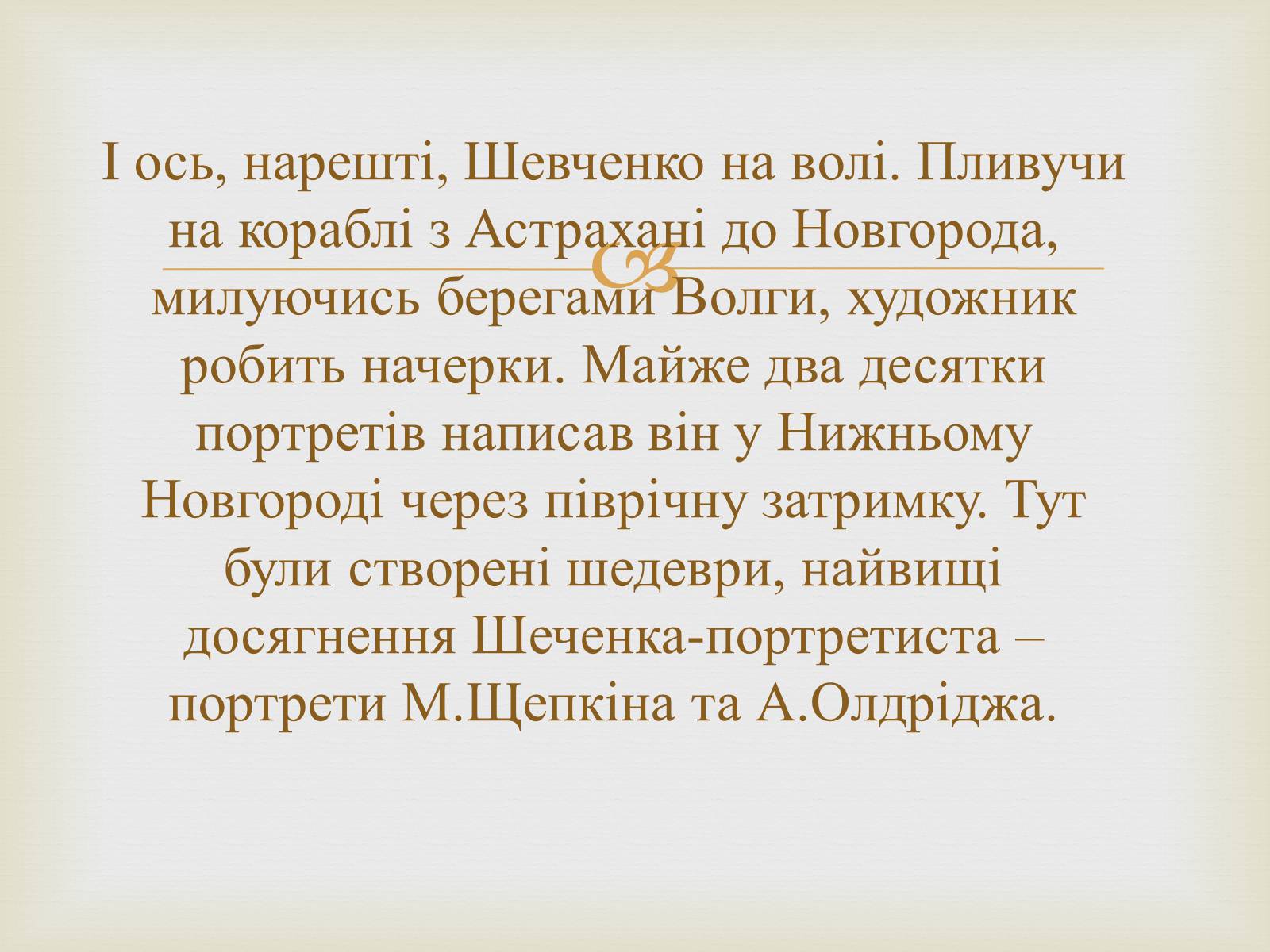 Презентація на тему «Тарас Григорович Шевченко – художник» - Слайд #33