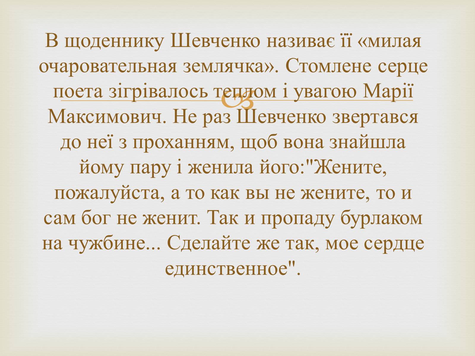 Презентація на тему «Тарас Григорович Шевченко – художник» - Слайд #36