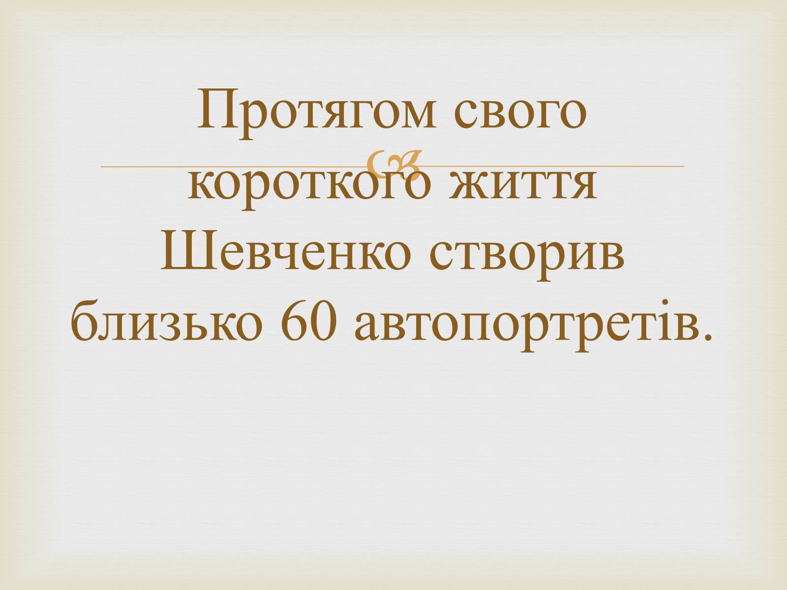 Презентація на тему «Тарас Григорович Шевченко – художник» - Слайд #37