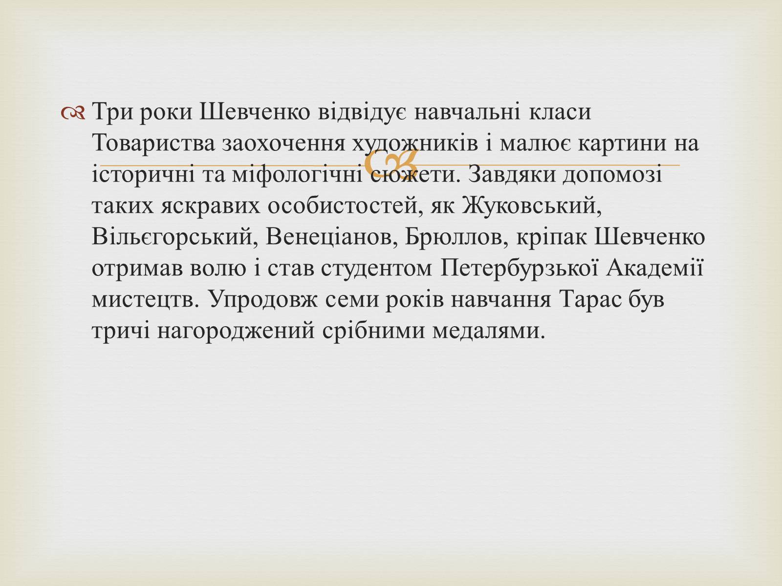 Презентація на тему «Тарас Григорович Шевченко – художник» - Слайд #4