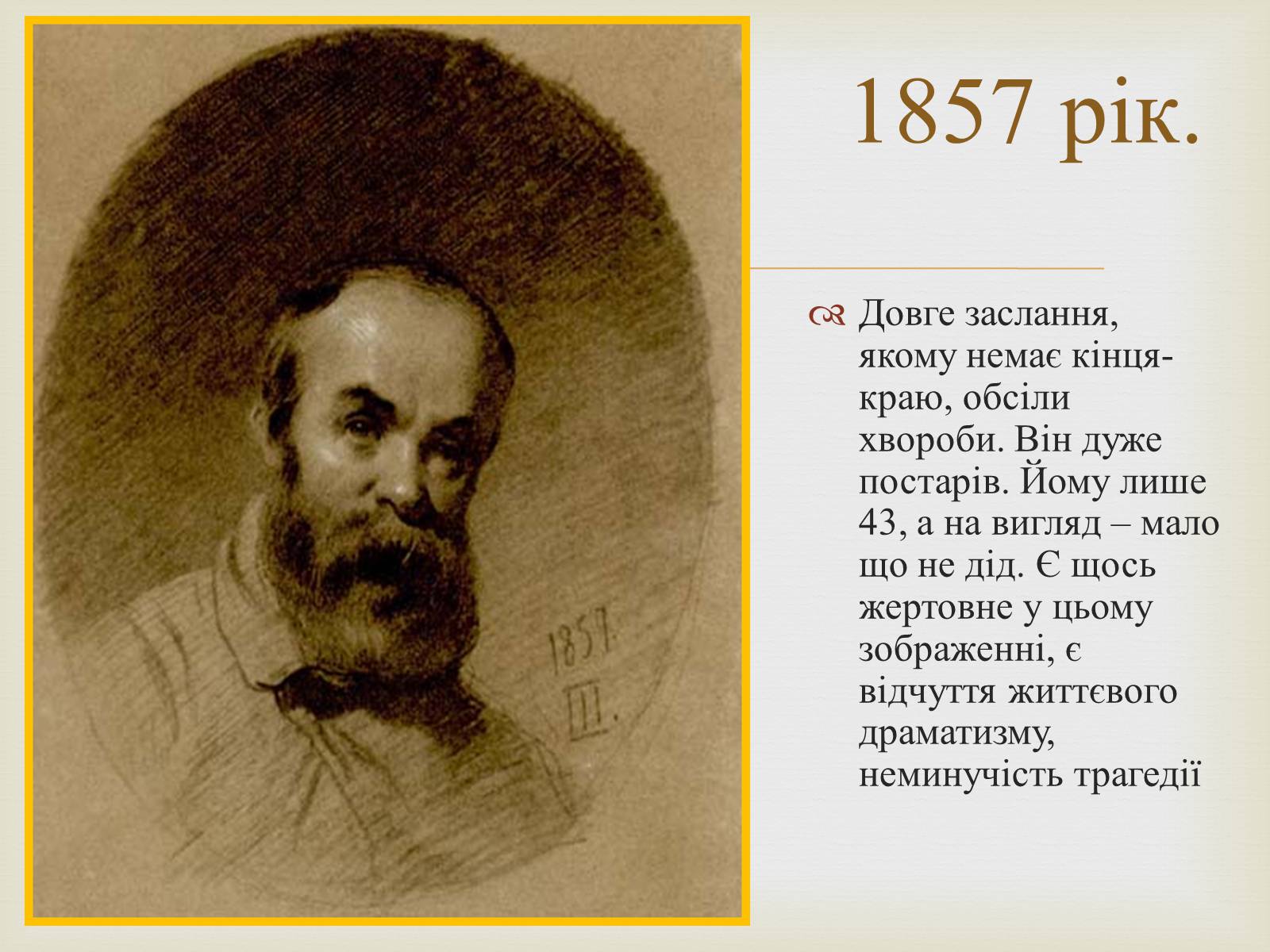 Презентація на тему «Тарас Григорович Шевченко – художник» - Слайд #41