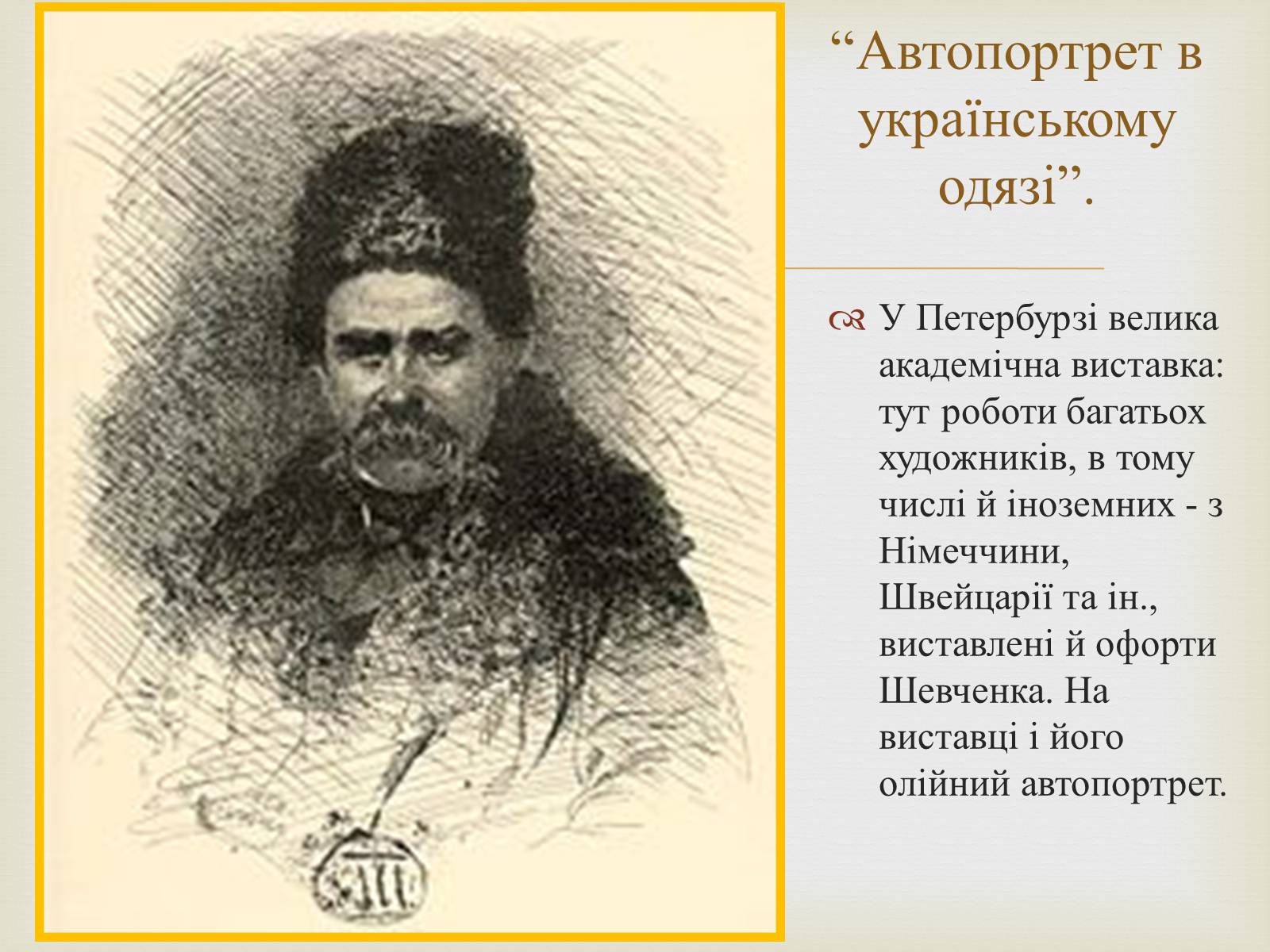 Презентація на тему «Тарас Григорович Шевченко – художник» - Слайд #42