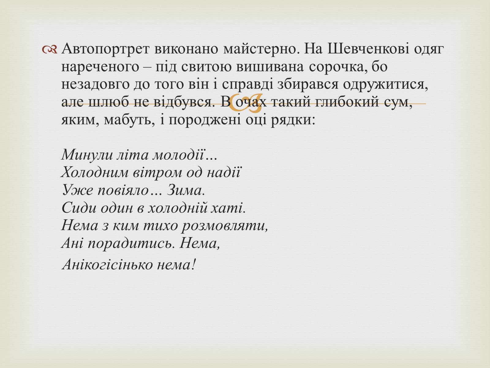 Презентація на тему «Тарас Григорович Шевченко – художник» - Слайд #43