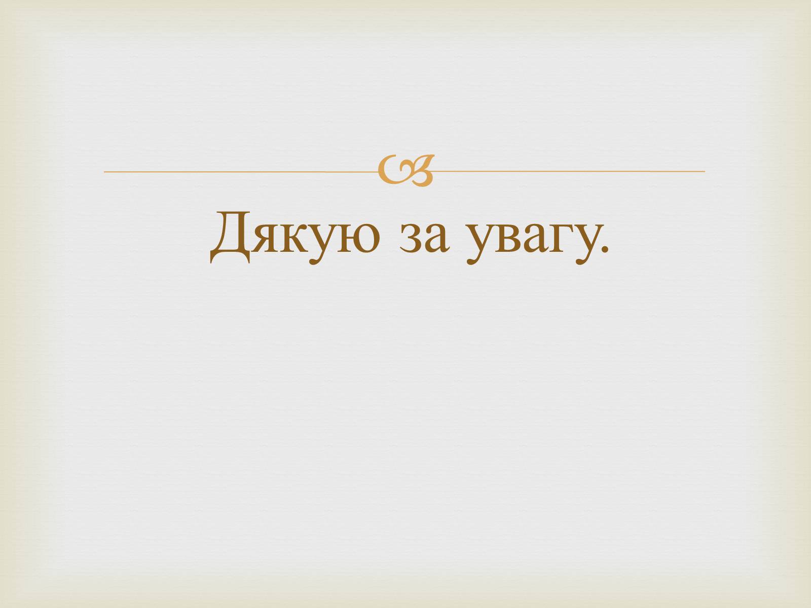 Презентація на тему «Тарас Григорович Шевченко – художник» - Слайд #46