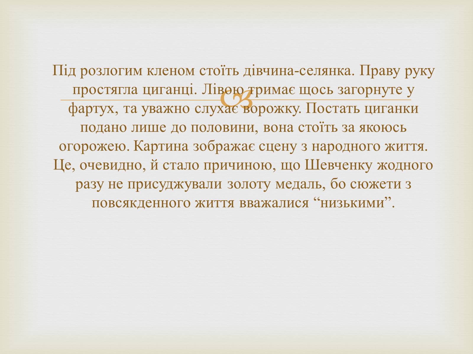 Презентація на тему «Тарас Григорович Шевченко – художник» - Слайд #6