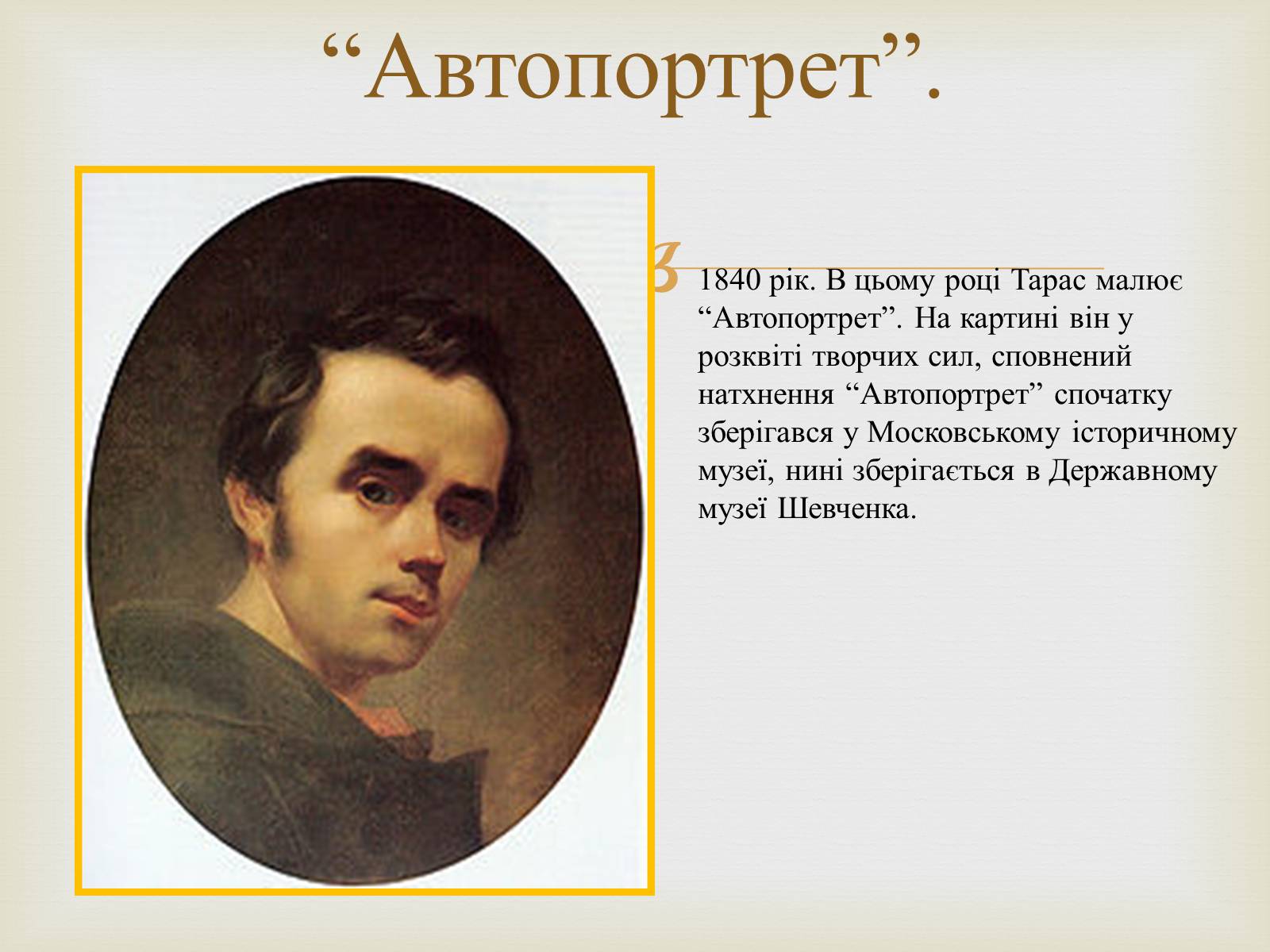 Презентація на тему «Тарас Григорович Шевченко – художник» - Слайд #7