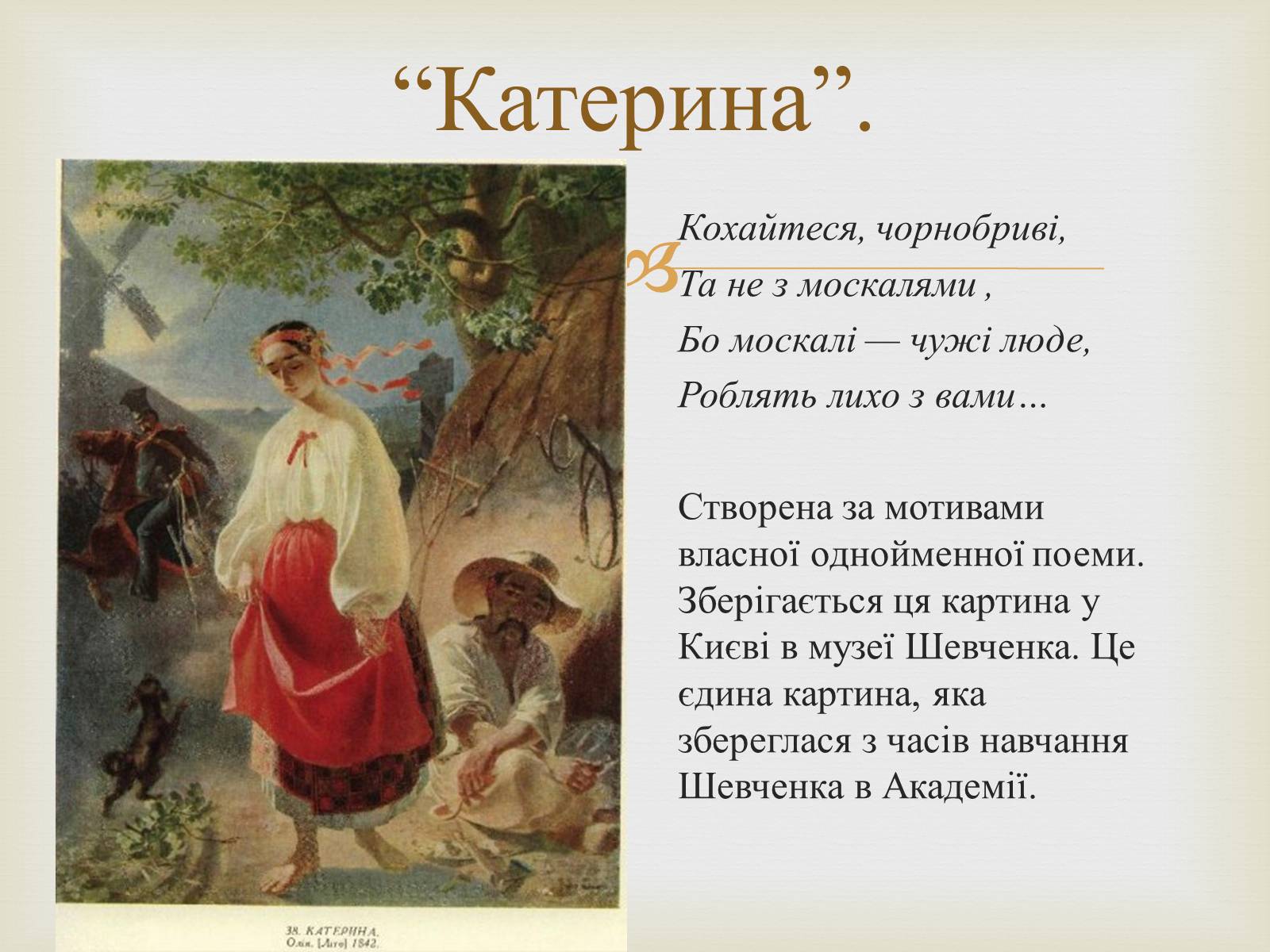 Презентація на тему «Тарас Григорович Шевченко – художник» - Слайд #8