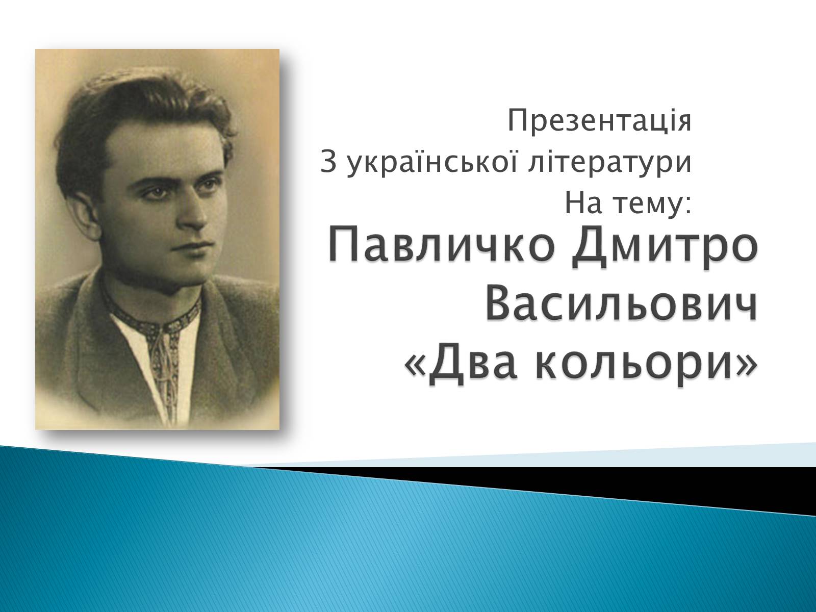 Презентація на тему «Павличко Дмитро Васильович» - Слайд #1