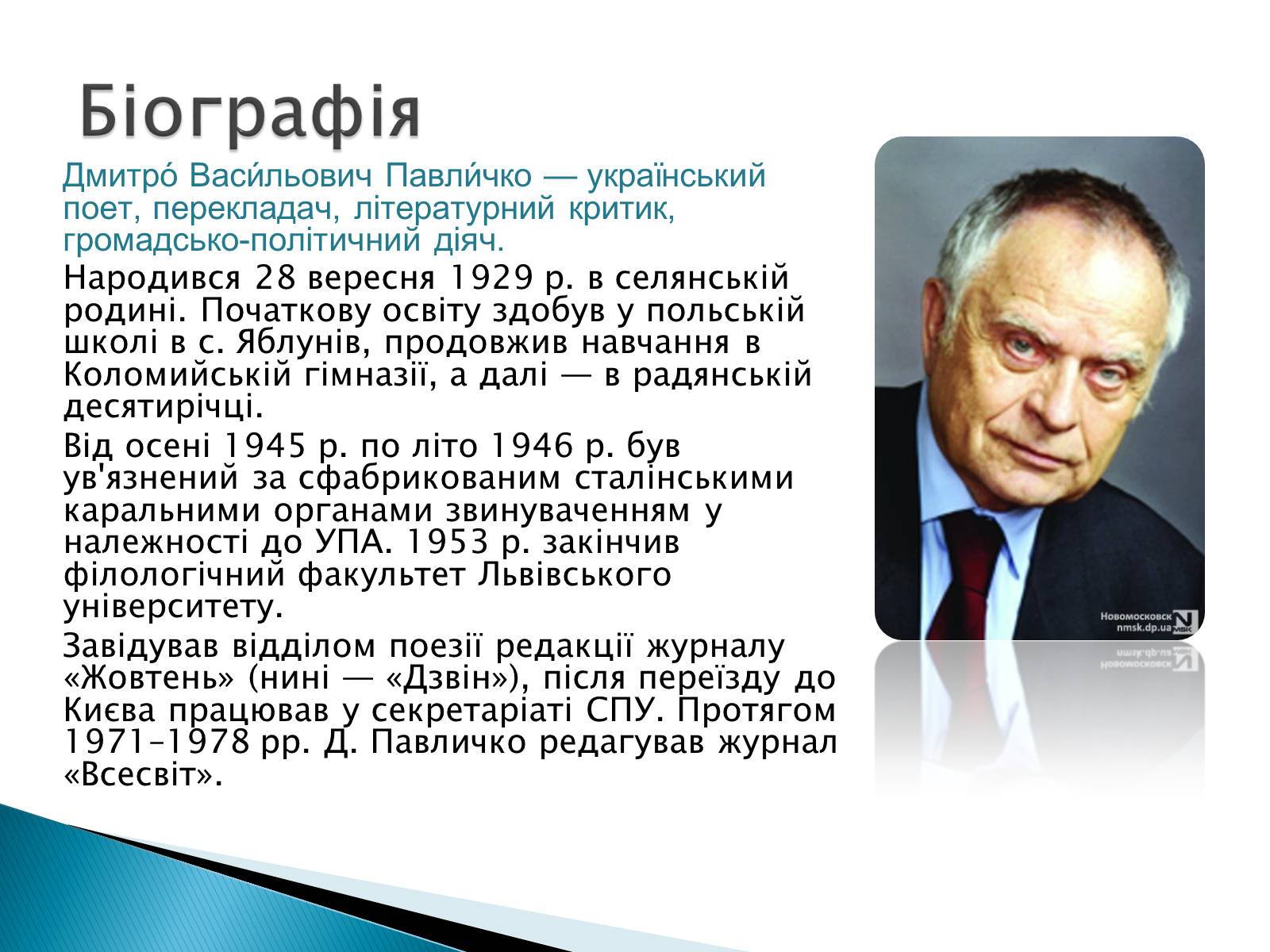 Презентація на тему «Павличко Дмитро Васильович» - Слайд #2