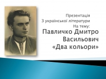 Презентація на тему «Павличко Дмитро Васильович»