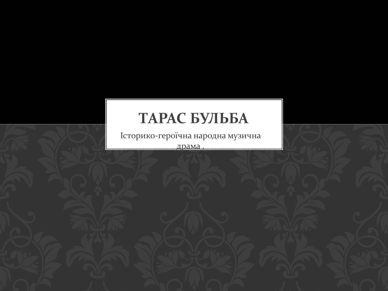 Презентація на тему «Тарас Бульба» (варіант 1) - Слайд #1