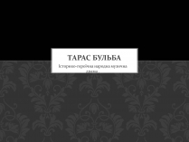 Презентація на тему «Тарас Бульба» (варіант 1)