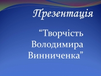 Презентація на тему «Творчість Володимира Винниченка»