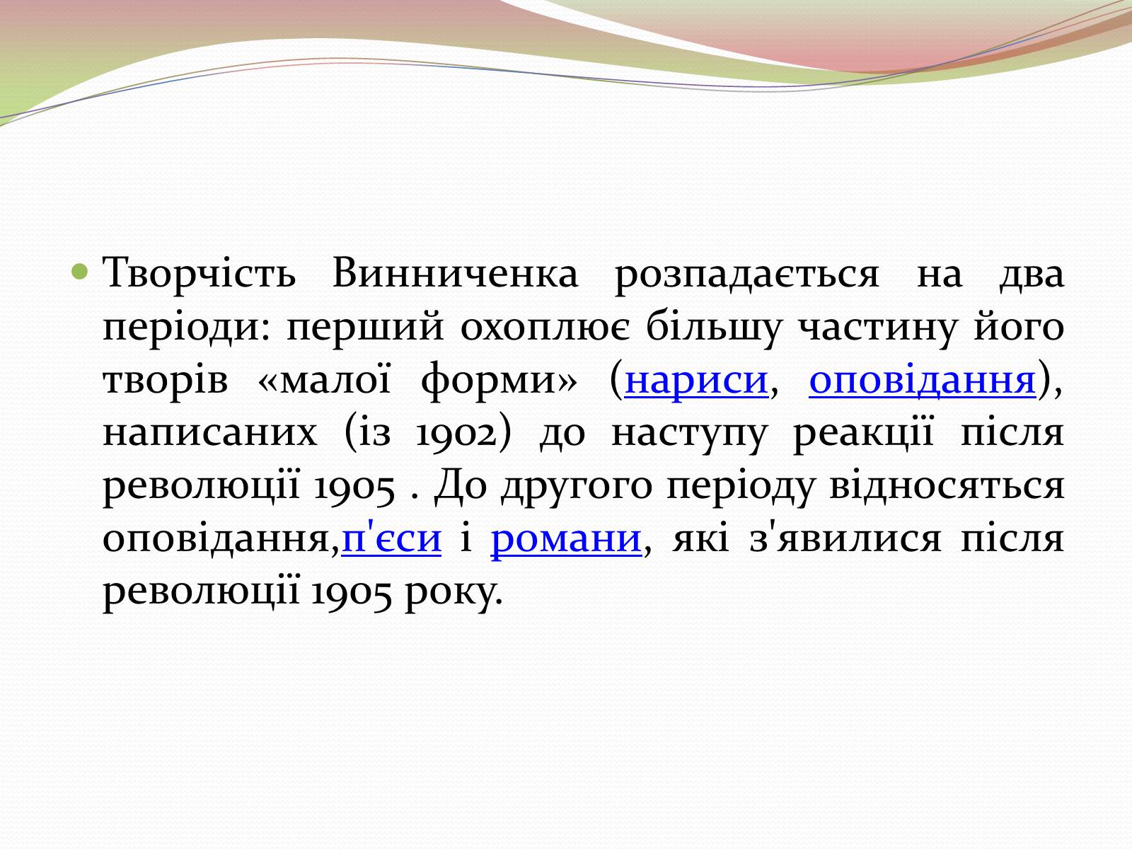 Презентація на тему «Творчість Володимира Винниченка» - Слайд #5